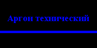 Маркировка аргон технический.png