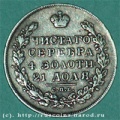 Рубль 1830 года реверс.jpg
