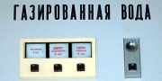 Газированная вода.jpg