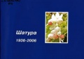 Шатура 1936-2006 альбом.jpg