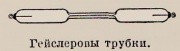 Гейслеровы трубки (МСЭ).jpg